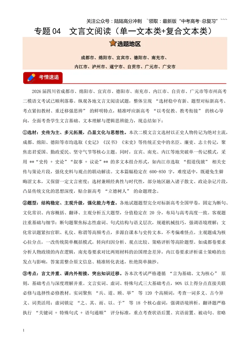 《专题04文言文阅读（单一文本类+复合文本类）（四川专用）（教师版）_专项复习_2026年-语文专项复习_2026年高考语文二模试题分类汇编（四川专用）-G282_2026版》第1页预览