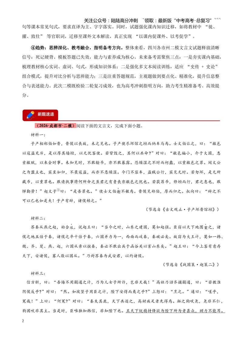 《专题04文言文阅读（单一文本类+复合文本类）（四川专用）（教师版）_专项复习_2026年-语文专项复习_2026年高考语文二模试题分类汇编（四川专用）-G282_2026版》第2页预览