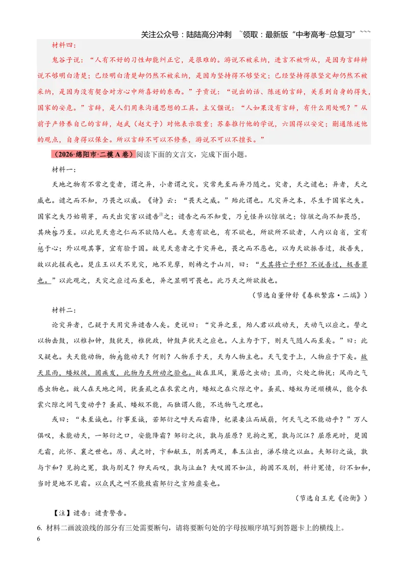 《专题04文言文阅读（单一文本类+复合文本类）（四川专用）（教师版）_专项复习_2026年-语文专项复习_2026年高考语文二模试题分类汇编（四川专用）-G282_2026版》第6页预览