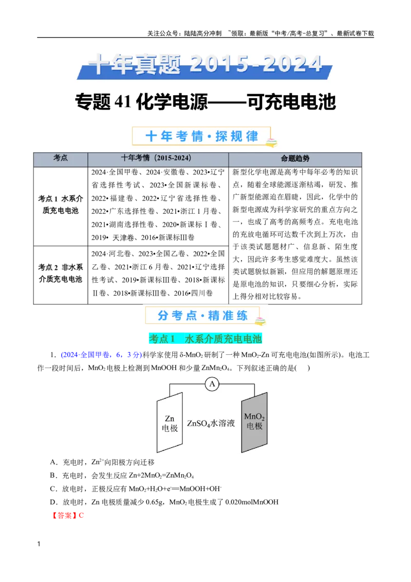 《专题41化学电源——可充电电池(解析版)_05-化学-高考总复习_专项复习_2025年_十年（2015-2024）高考化学真题分类汇编（全国通用）》第1页预览