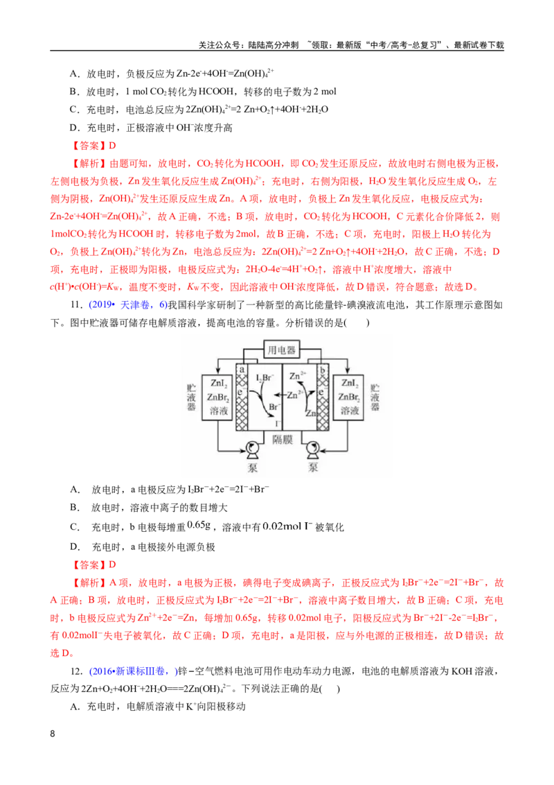 《专题41化学电源——可充电电池(解析版)_05-化学-高考总复习_专项复习_2025年_十年（2015-2024）高考化学真题分类汇编（全国通用）》第8页预览