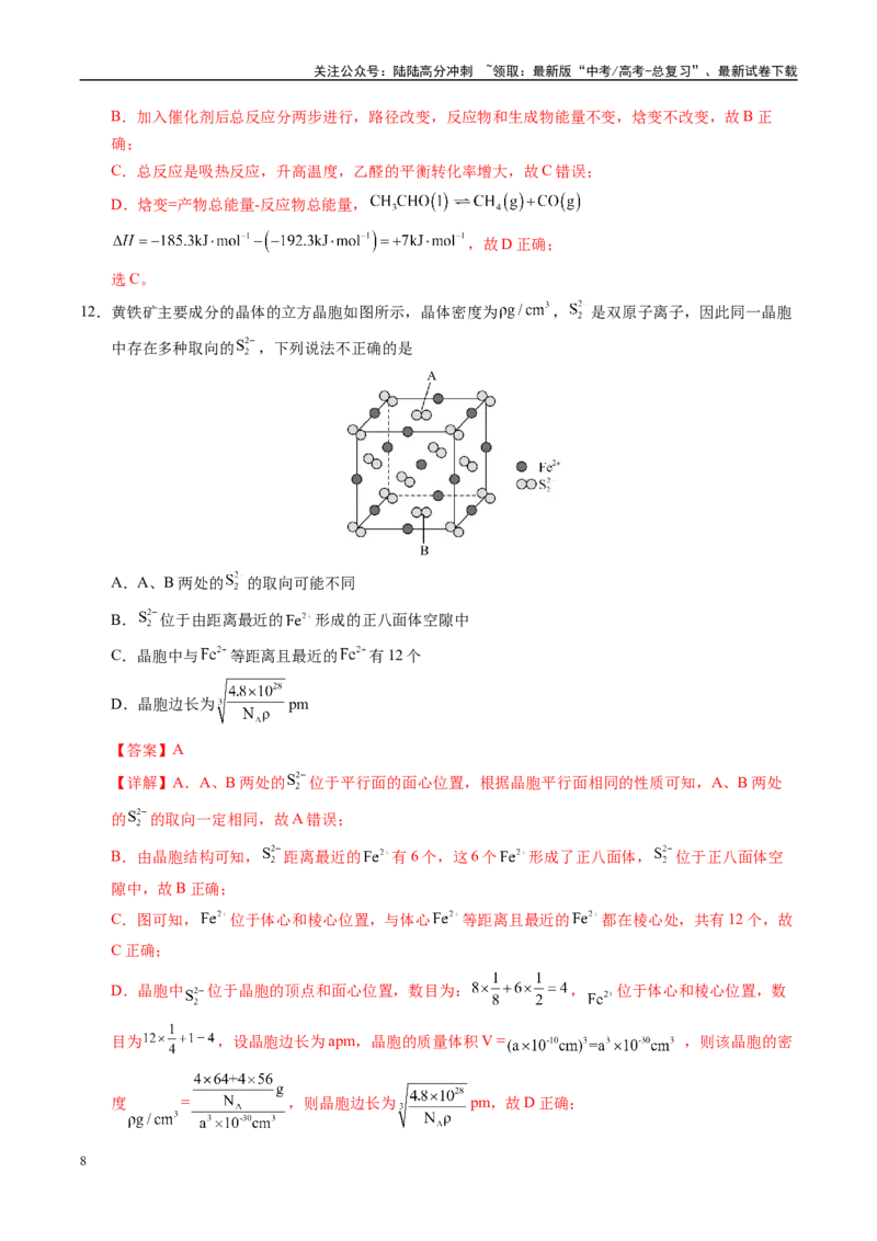 《信息必刷卷05（河南专用）（教师版）_05-化学-高考总复习_专项复习_2025年_2025年高考考前必刷题（多地区）化学_2025年高考化学考前必刷卷（河南专用）4套》第8页预览