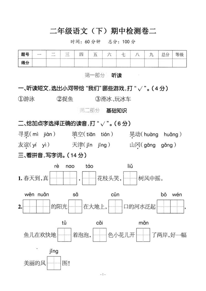 《二（下）语文期中真题测试卷.8_小学1-6年级全科全套_1-6年级全科下册_二年级_二年级下语文_语文二下期中检测卷》第1页预览