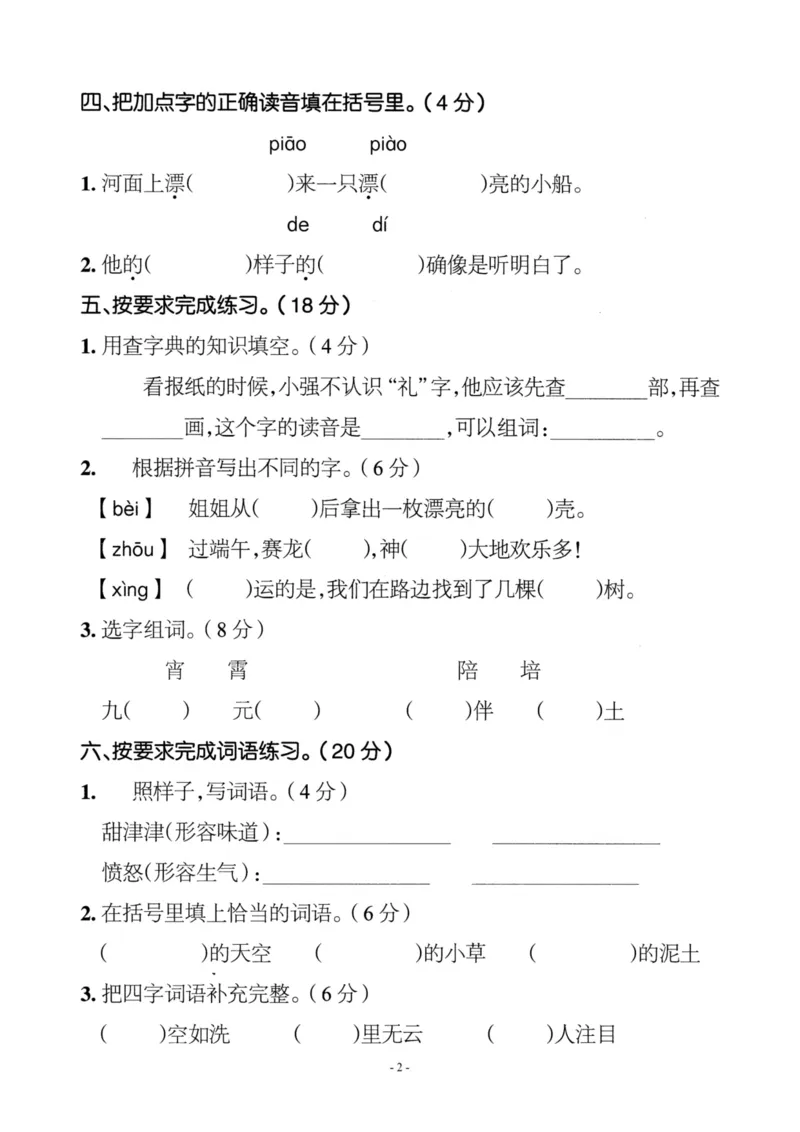 《二（下）语文期中真题测试卷.8_小学1-6年级全科全套_1-6年级全科下册_二年级_二年级下语文_语文二下期中检测卷》第2页预览