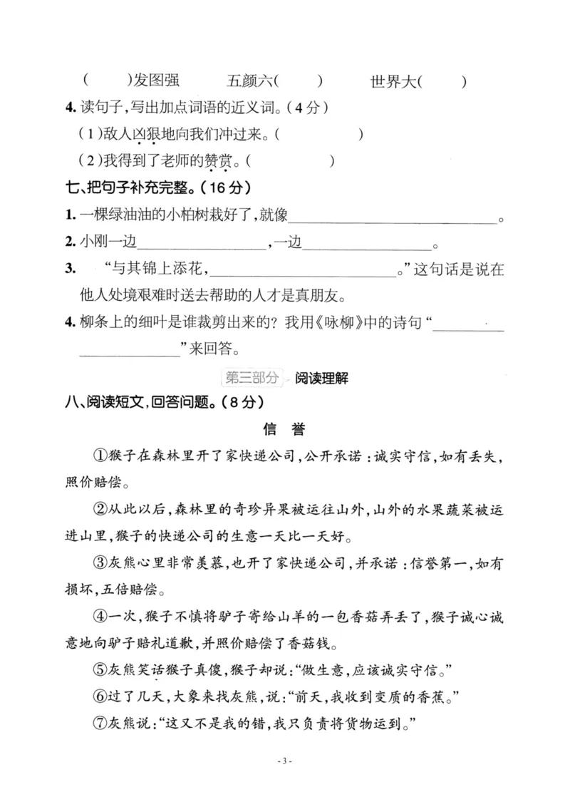 《二（下）语文期中真题测试卷.8_小学1-6年级全科全套_1-6年级全科下册_二年级_二年级下语文_语文二下期中检测卷》第3页预览