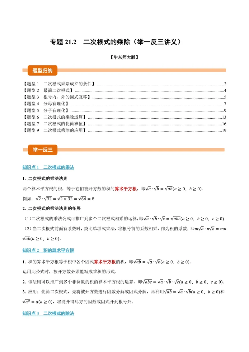 《专题21.2二次根式的乘除(讲义)(解析版)_2026语数英7-9年级上《举一反三系列》多版本_2026《初中数学•举一反三系列》9上多版本_2026《初中数学•举一反三系列》9上(华东师大)》第1页预览