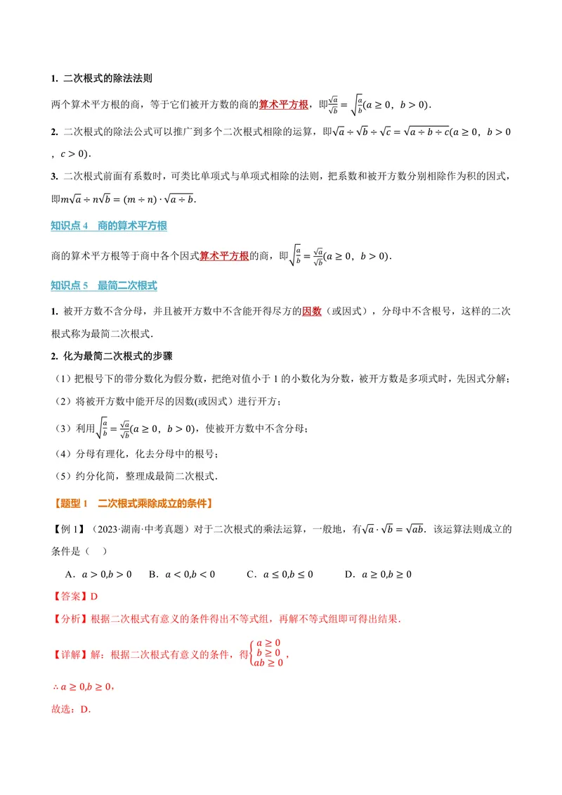 《专题21.2二次根式的乘除(讲义)(解析版)_2026语数英7-9年级上《举一反三系列》多版本_2026《初中数学•举一反三系列》9上多版本_2026《初中数学•举一反三系列》9上(华东师大)》第2页预览
