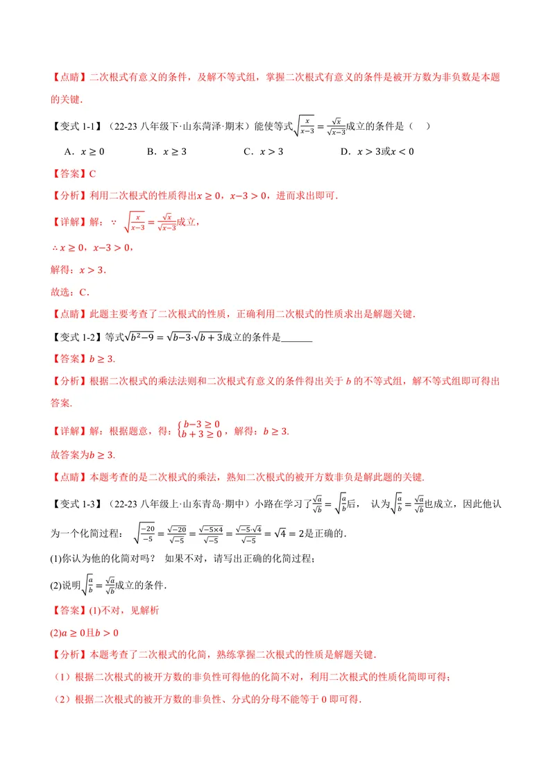 《专题21.2二次根式的乘除(讲义)(解析版)_2026语数英7-9年级上《举一反三系列》多版本_2026《初中数学•举一反三系列》9上多版本_2026《初中数学•举一反三系列》9上(华东师大)》第3页预览