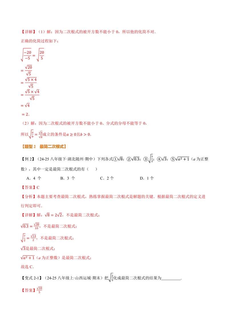 《专题21.2二次根式的乘除(讲义)(解析版)_2026语数英7-9年级上《举一反三系列》多版本_2026《初中数学•举一反三系列》9上多版本_2026《初中数学•举一反三系列》9上(华东师大)》第4页预览