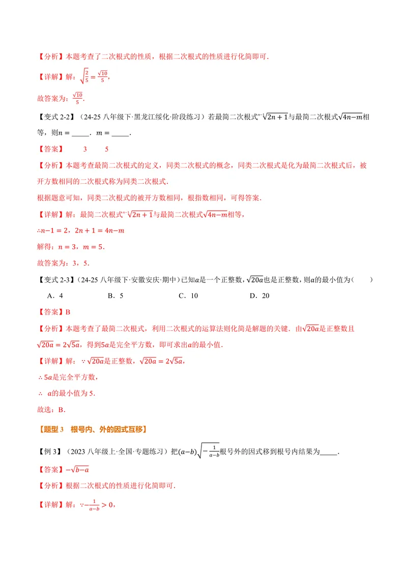 《专题21.2二次根式的乘除(讲义)(解析版)_2026语数英7-9年级上《举一反三系列》多版本_2026《初中数学•举一反三系列》9上多版本_2026《初中数学•举一反三系列》9上(华东师大)》第5页预览