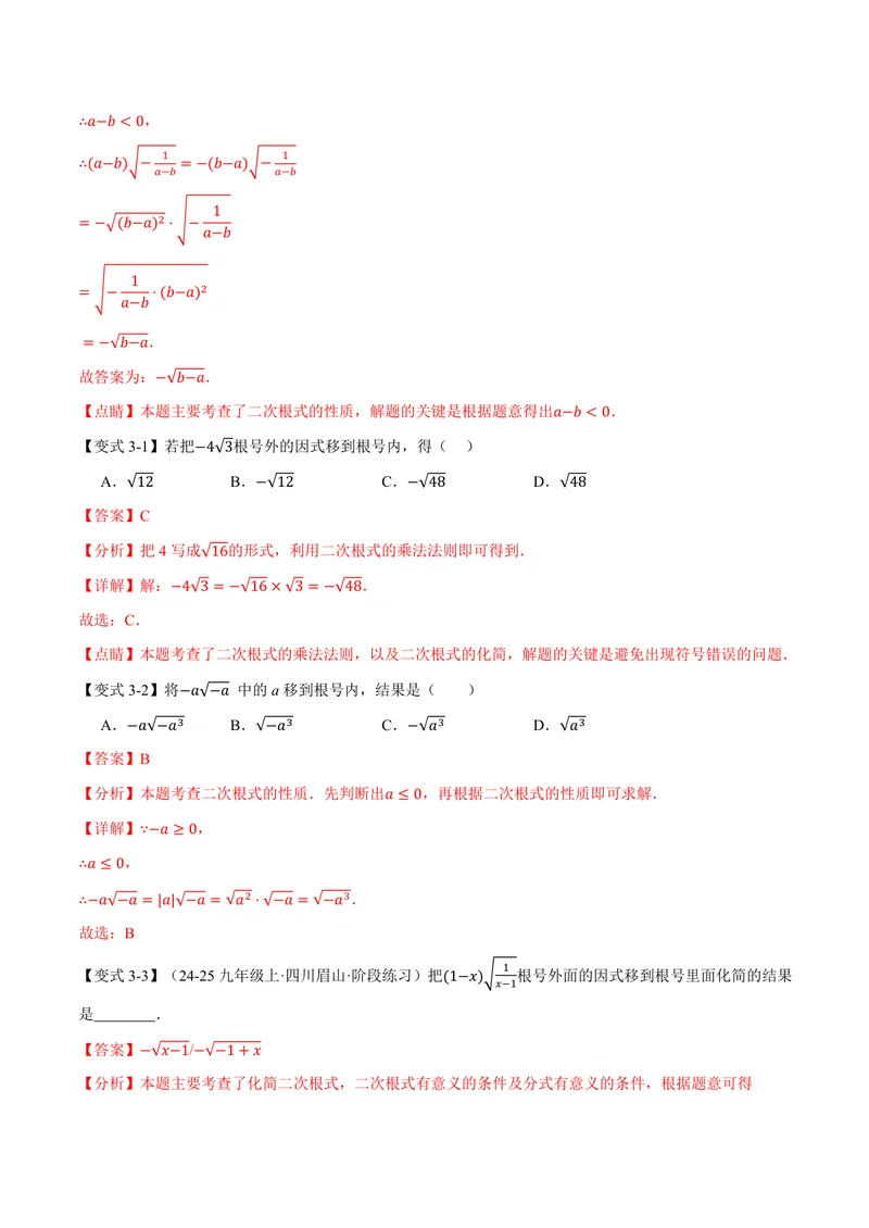 《专题21.2二次根式的乘除(讲义)(解析版)_2026语数英7-9年级上《举一反三系列》多版本_2026《初中数学•举一反三系列》9上多版本_2026《初中数学•举一反三系列》9上(华东师大)》第6页预览