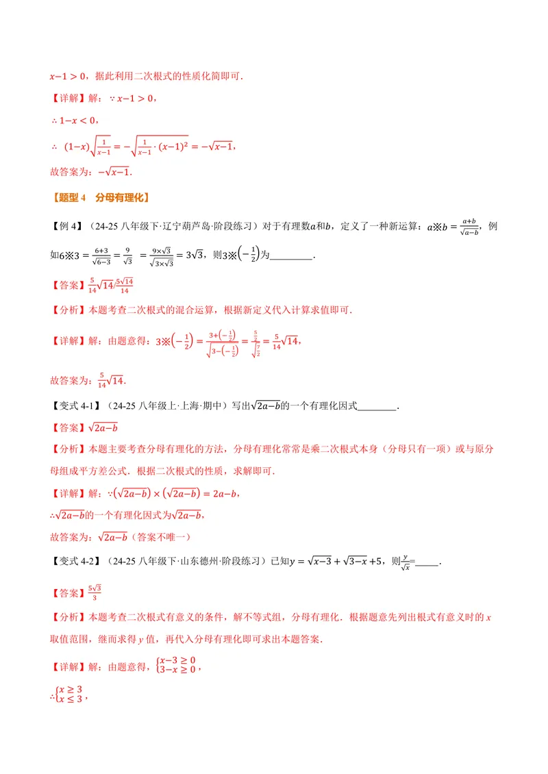 《专题21.2二次根式的乘除(讲义)(解析版)_2026语数英7-9年级上《举一反三系列》多版本_2026《初中数学•举一反三系列》9上多版本_2026《初中数学•举一反三系列》9上(华东师大)》第7页预览