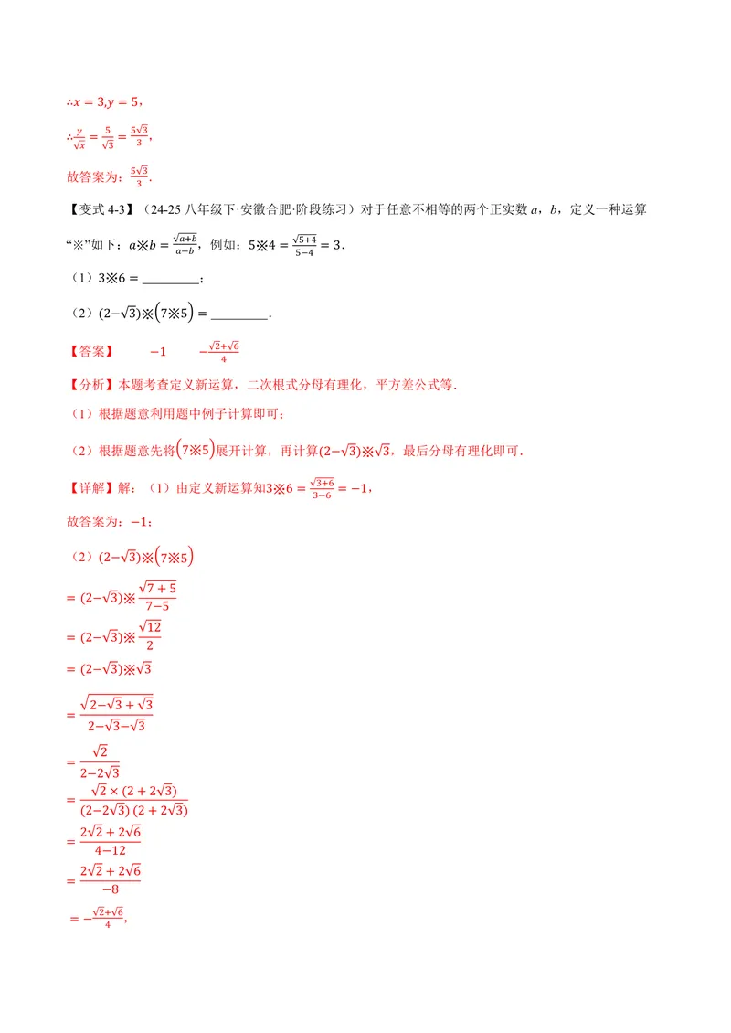 《专题21.2二次根式的乘除(讲义)(解析版)_2026语数英7-9年级上《举一反三系列》多版本_2026《初中数学•举一反三系列》9上多版本_2026《初中数学•举一反三系列》9上(华东师大)》第8页预览