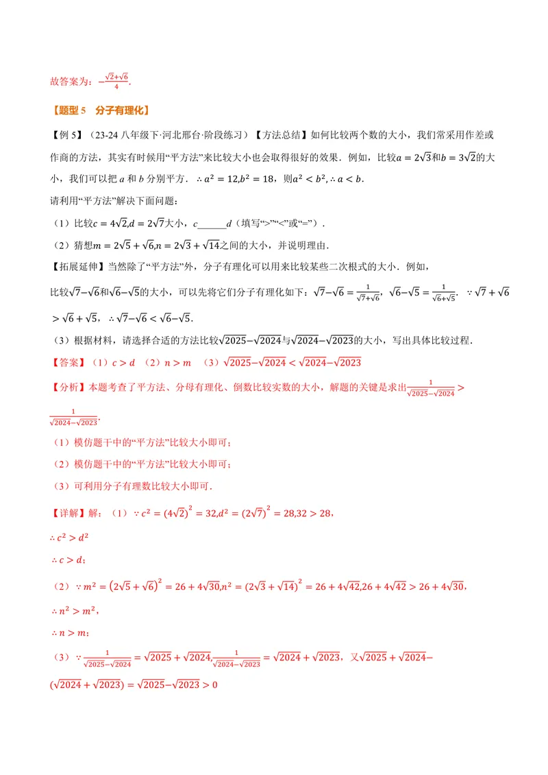 《专题21.2二次根式的乘除(讲义)(解析版)_2026语数英7-9年级上《举一反三系列》多版本_2026《初中数学•举一反三系列》9上多版本_2026《初中数学•举一反三系列》9上(华东师大)》第9页预览