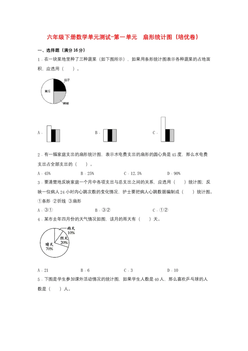 《分层训练六年级下册数学单元测试-第一单元扇形统计图（培优卷）苏教版（含答案）_小学1-6年级全科全套_1-6年级全科下册_六年级_数学_数学六下苏教版》第1页预览