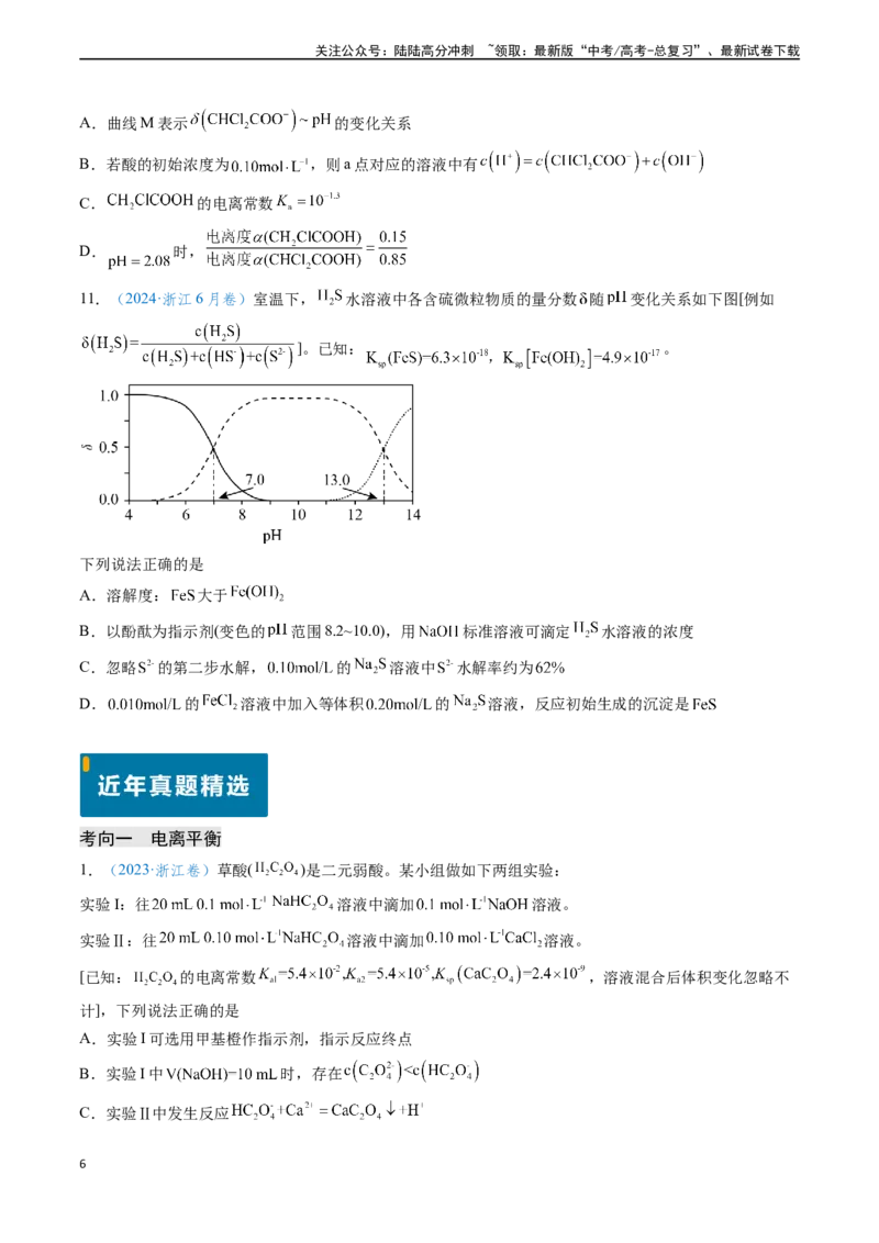 《专题14水溶液中的离子反应与平衡（原卷版）_05-化学-高考总复习_专项复习_2024年_2024年高考化学真题题源解密（新高考通用）》第6页预览