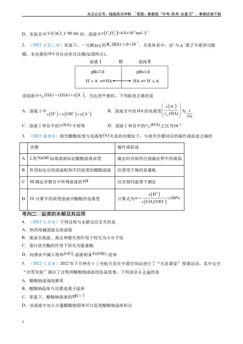 《专题14水溶液中的离子反应与平衡（原卷版）_05-化学-高考总复习_专项复习_2024年_2024年高考化学真题题源解密（新高考通用）》第7页预览
