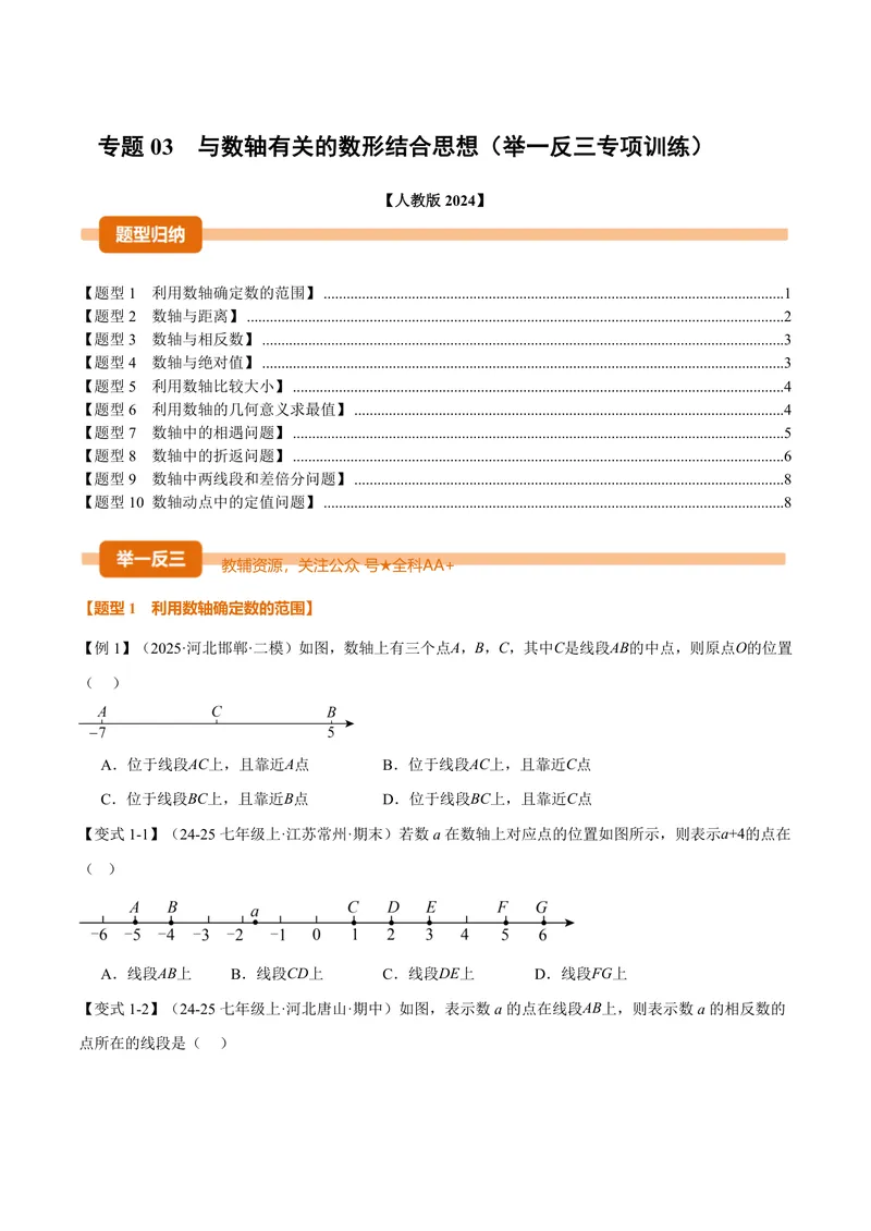 《专题03与数轴有关的数形结合思想(专项训练)(原卷版)_2026语数英7-9年级上《举一反三系列》多版本_2026《初中数学•举一反三系列》7上多版本_2026《初中数学•举一反三系列》7上(人教)》第1页预览