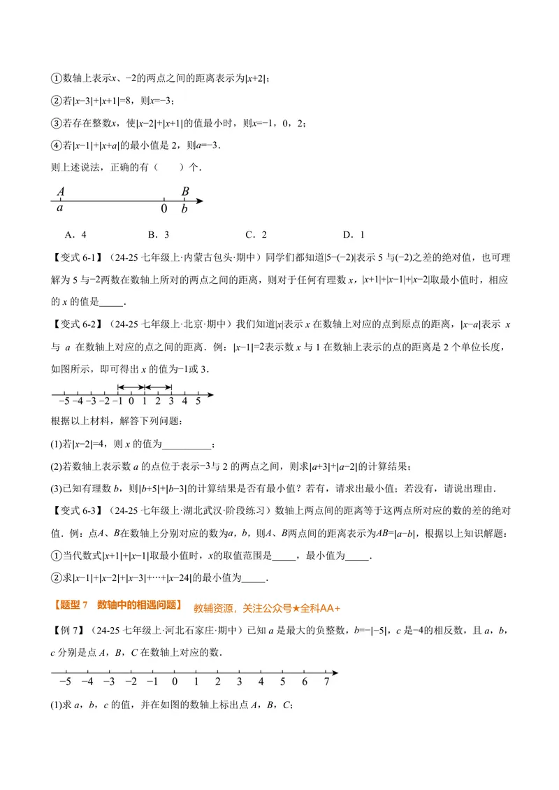 《专题03与数轴有关的数形结合思想(专项训练)(原卷版)_2026语数英7-9年级上《举一反三系列》多版本_2026《初中数学•举一反三系列》7上多版本_2026《初中数学•举一反三系列》7上(人教)》第5页预览
