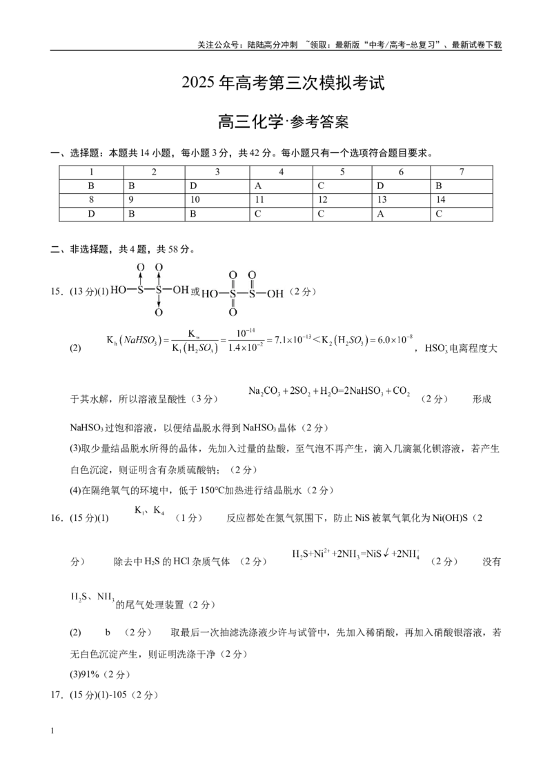 《化学（山西、陕西、宁夏、青海卷）（参考答案）_05-化学-高考总复习_专项复习_2025年_2025年高考第一二三次模拟卷（多地区）化学_2025年高考化学第三次模拟考试24套》第1页预览