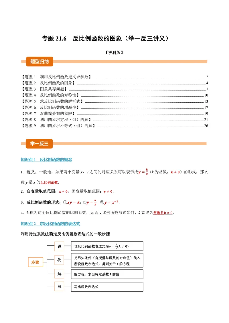 《专题21.6反比例函数的图象(讲义)(解析版)_2026语数英7-9年级上《举一反三系列》多版本_2026《初中数学•举一反三系列》9上多版本_2026《初中数学•举一反三系列》9上(沪科)》第1页预览