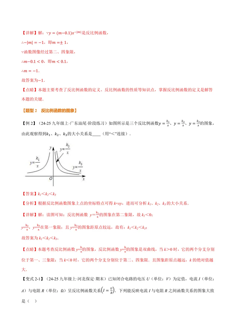 《专题21.6反比例函数的图象(讲义)(解析版)_2026语数英7-9年级上《举一反三系列》多版本_2026《初中数学•举一反三系列》9上多版本_2026《初中数学•举一反三系列》9上(沪科)》第4页预览