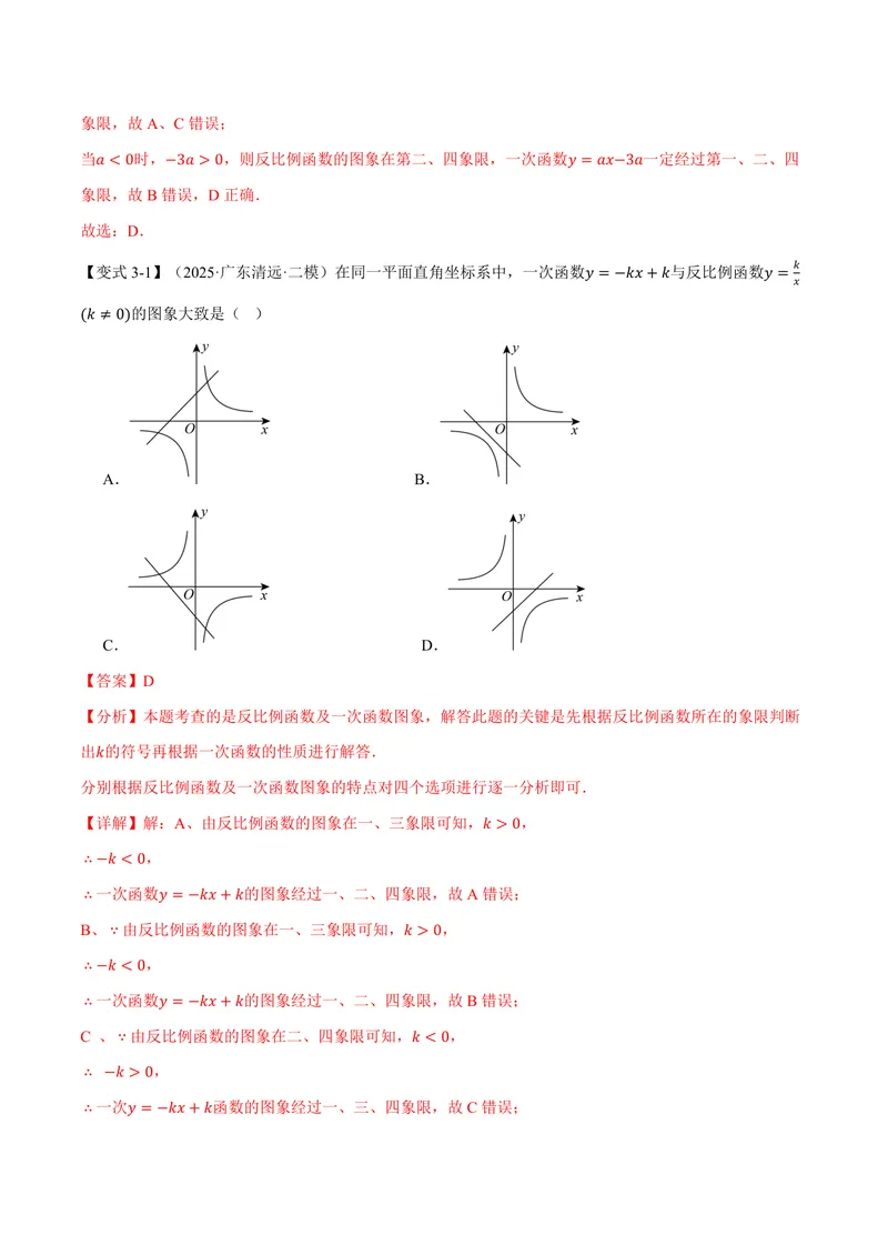 《专题21.6反比例函数的图象(讲义)(解析版)_2026语数英7-9年级上《举一反三系列》多版本_2026《初中数学•举一反三系列》9上多版本_2026《初中数学•举一反三系列》9上(沪科)》第8页预览