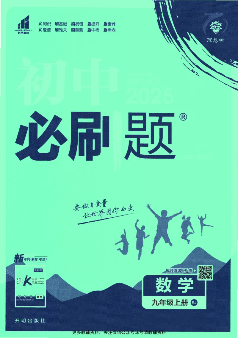 《初中必刷题人教版数学九年级上册_2、2025初中必刷题合集_初中必刷题23+24+25上册_25初中必刷_可信网络等多个文件_2025初中必刷题_数学九年级上册（人教版）》第1页预览