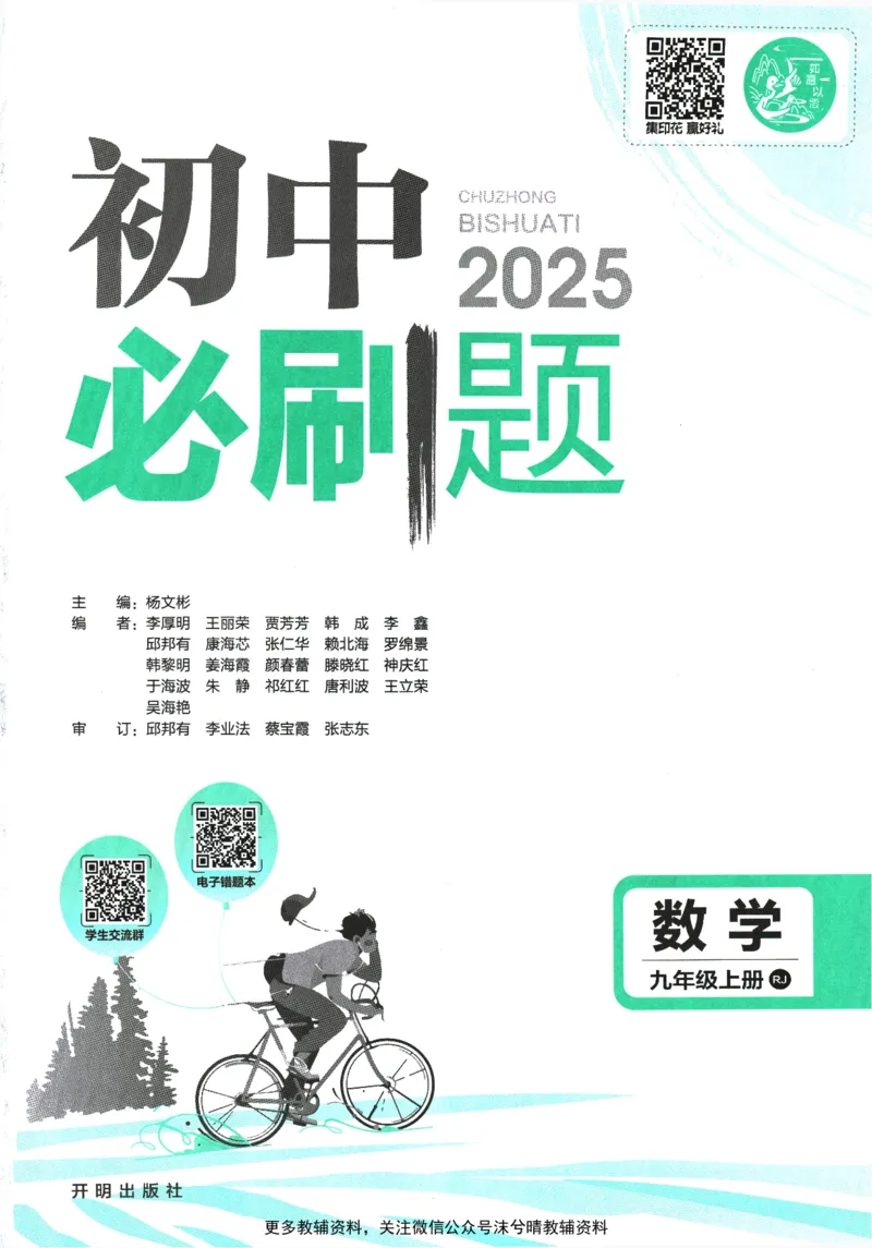 《初中必刷题人教版数学九年级上册_2、2025初中必刷题合集_初中必刷题23+24+25上册_25初中必刷_可信网络等多个文件_2025初中必刷题_数学九年级上册（人教版）》第3页预览