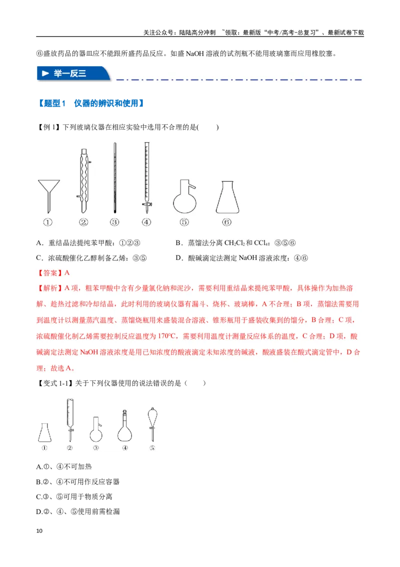 《专题28化学实验的仪器和基本操作八大题型（新高考通用）（教师版）_05-化学-高考总复习_一轮复习_2025年_2025年高考化学一轮复习举一反三系列（新高考通用）_资料》第10页预览