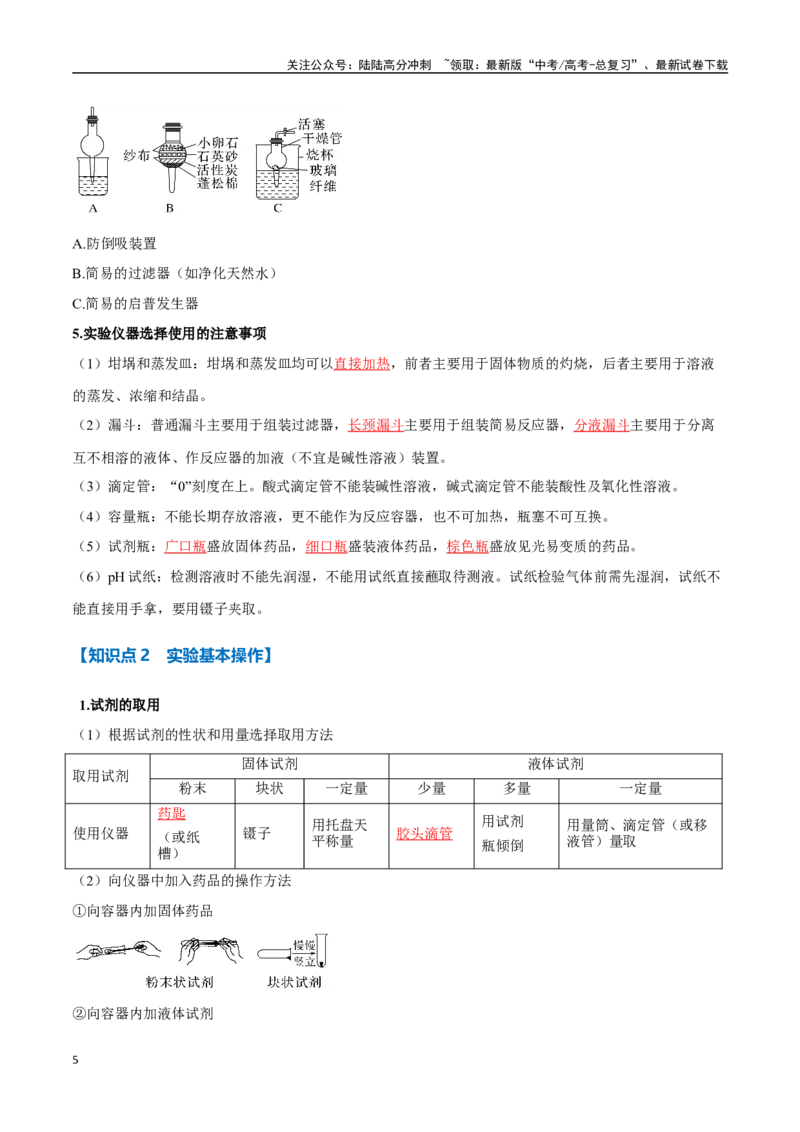 《专题28化学实验的仪器和基本操作八大题型（新高考通用）（教师版）_05-化学-高考总复习_一轮复习_2025年_2025年高考化学一轮复习举一反三系列（新高考通用）_资料》第5页预览