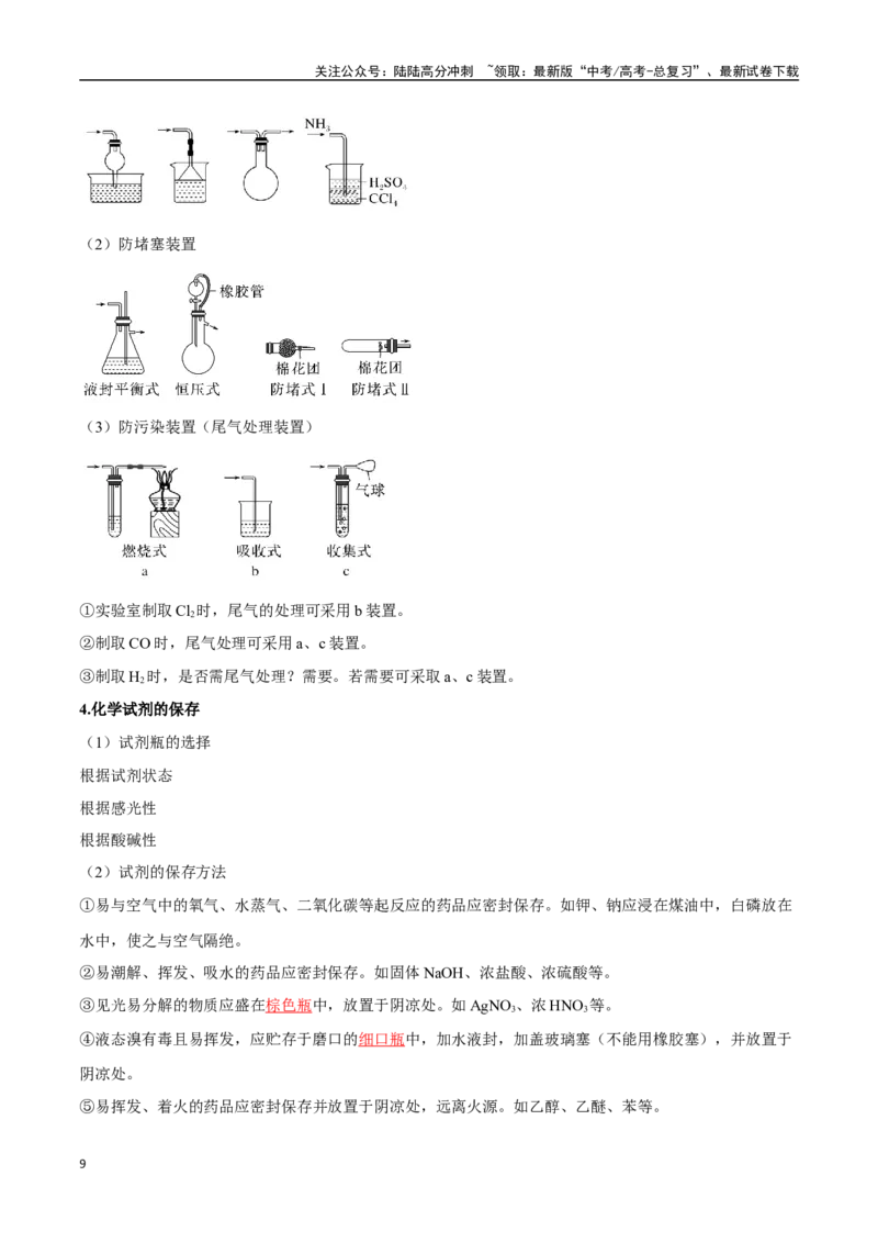 《专题28化学实验的仪器和基本操作八大题型（新高考通用）（教师版）_05-化学-高考总复习_一轮复习_2025年_2025年高考化学一轮复习举一反三系列（新高考通用）_资料》第9页预览