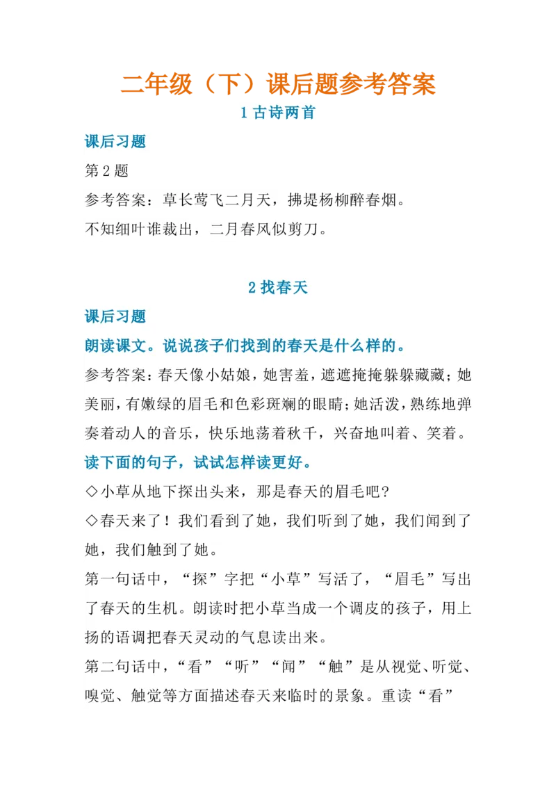 《二年级（下）课后题参考答案_小学1-6年级全科全套_1-6年级全科下册_二年级_二年级下语文_语文二下各类考点总结》第1页预览