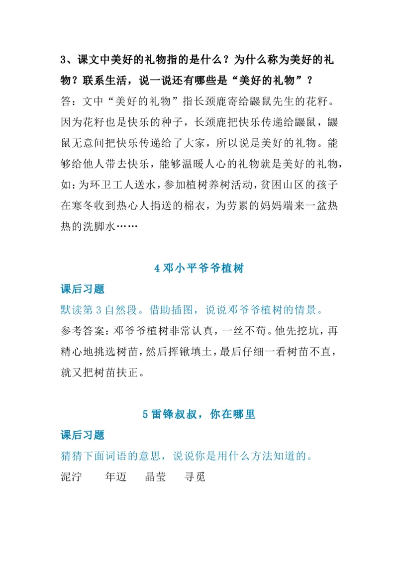 《二年级（下）课后题参考答案_小学1-6年级全科全套_1-6年级全科下册_二年级_二年级下语文_语文二下各类考点总结》第3页预览