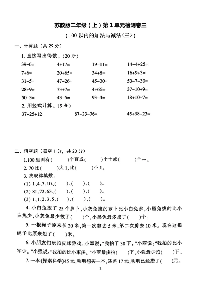 《二（上）苏教版数学第一单元检测卷三_小学1-6年级全科全套_1-6年级全科上册_二年级_数学_A二年级数学（苏教版）_苏教数学二上单元测试》第1页预览