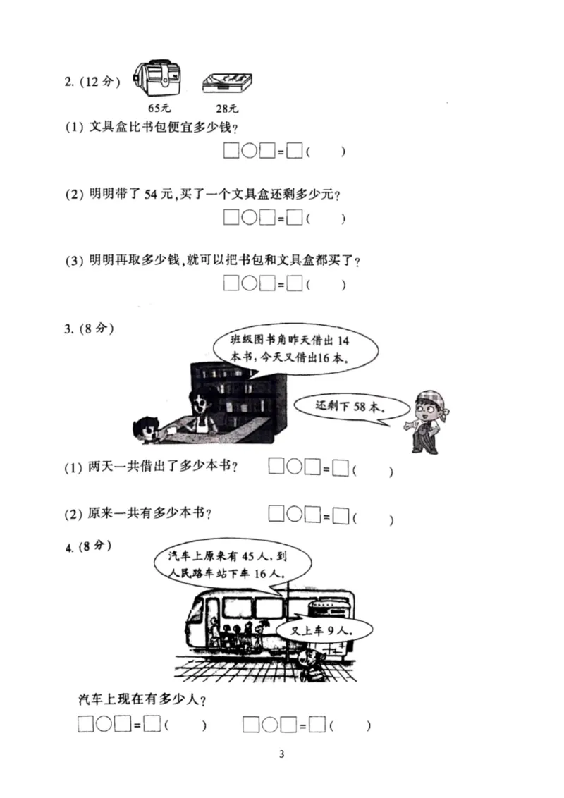 《二（上）苏教版数学第一单元检测卷三_小学1-6年级全科全套_1-6年级全科上册_二年级_数学_A二年级数学（苏教版）_苏教数学二上单元测试》第3页预览