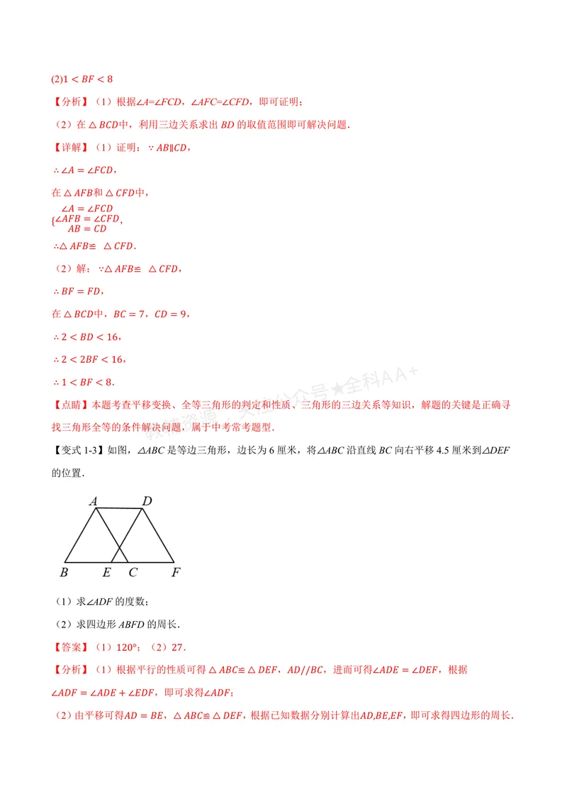《专题01全等三角形的九大模型及两大构造方法(专项训练)(解析版)_2026语数英7-9年级上《举一反三系列》多版本_2026《初中数学•举一反三系列》8上多版本_316》第7页预览