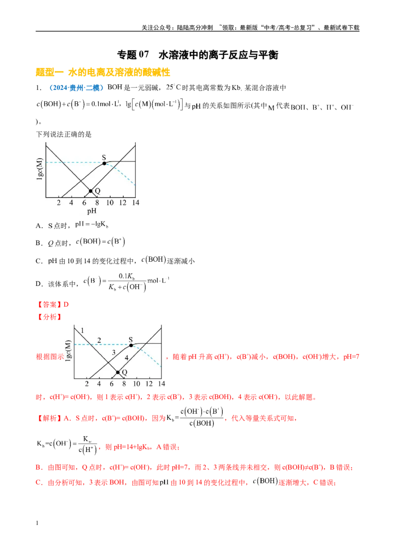 《专题07水溶液中的离子反应与平衡（新高考七省专用）（解析版）_05-化学-高考总复习_专项复习_2025年_2024年高考二模试题分类汇编化学新高考七省专用》第1页预览