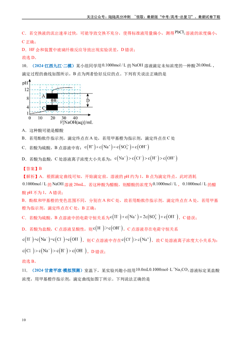 《专题07水溶液中的离子反应与平衡（新高考七省专用）（解析版）_05-化学-高考总复习_专项复习_2025年_2024年高考二模试题分类汇编化学新高考七省专用》第10页预览