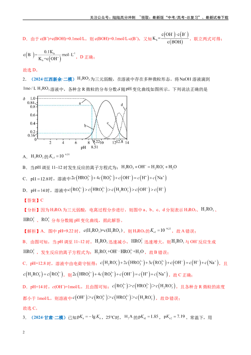 《专题07水溶液中的离子反应与平衡（新高考七省专用）（解析版）_05-化学-高考总复习_专项复习_2025年_2024年高考二模试题分类汇编化学新高考七省专用》第2页预览