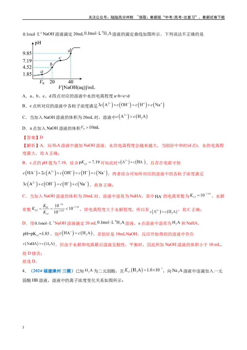 《专题07水溶液中的离子反应与平衡（新高考七省专用）（解析版）_05-化学-高考总复习_专项复习_2025年_2024年高考二模试题分类汇编化学新高考七省专用》第3页预览