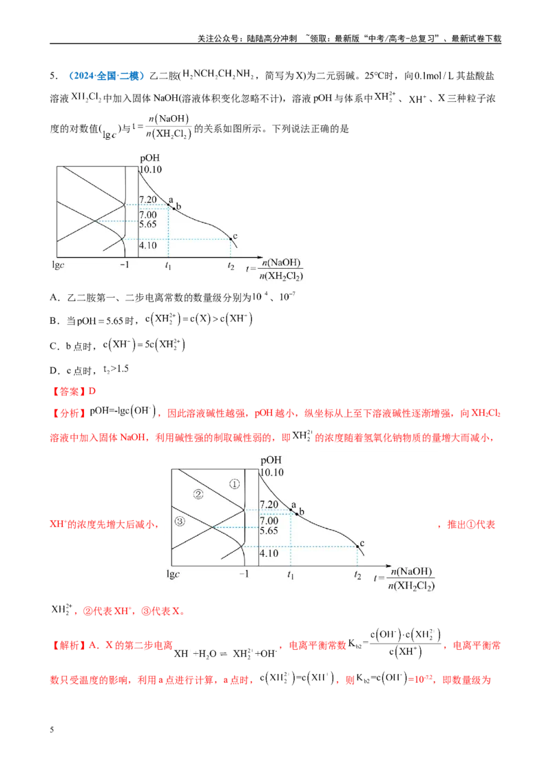 《专题07水溶液中的离子反应与平衡（新高考七省专用）（解析版）_05-化学-高考总复习_专项复习_2025年_2024年高考二模试题分类汇编化学新高考七省专用》第5页预览