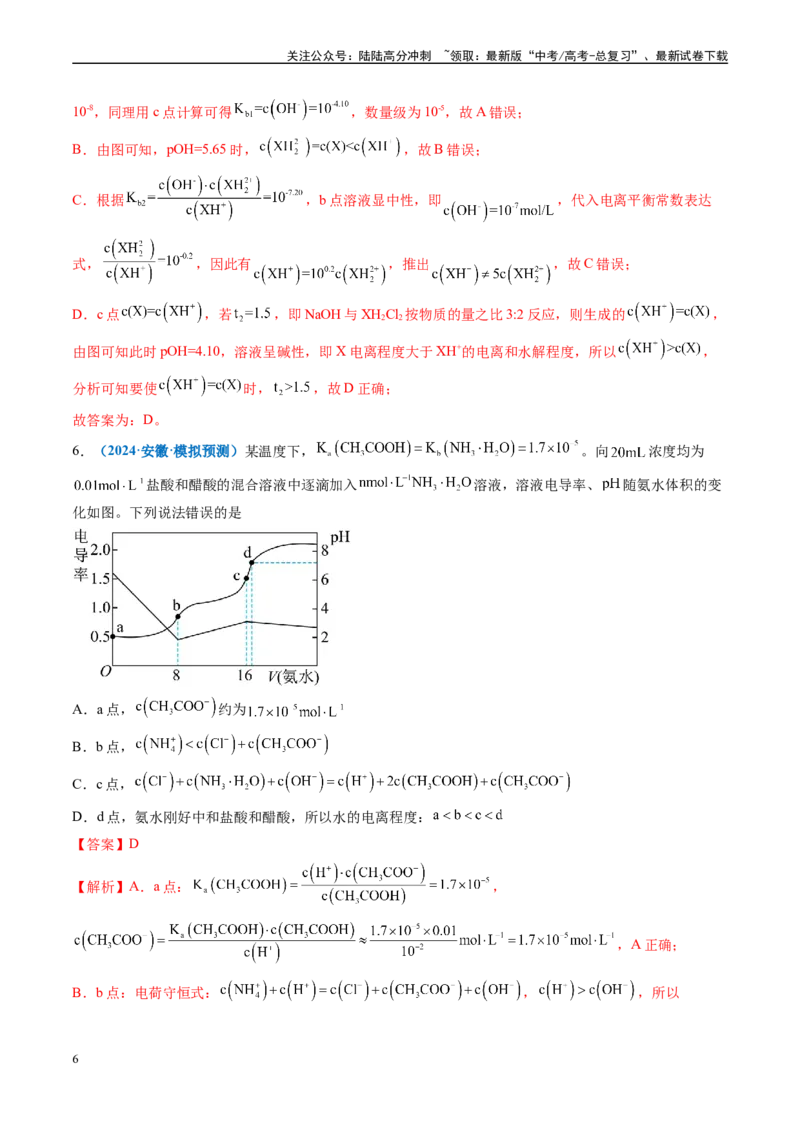 《专题07水溶液中的离子反应与平衡（新高考七省专用）（解析版）_05-化学-高考总复习_专项复习_2025年_2024年高考二模试题分类汇编化学新高考七省专用》第6页预览