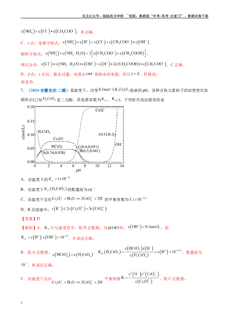 《专题07水溶液中的离子反应与平衡（新高考七省专用）（解析版）_05-化学-高考总复习_专项复习_2025年_2024年高考二模试题分类汇编化学新高考七省专用》第7页预览