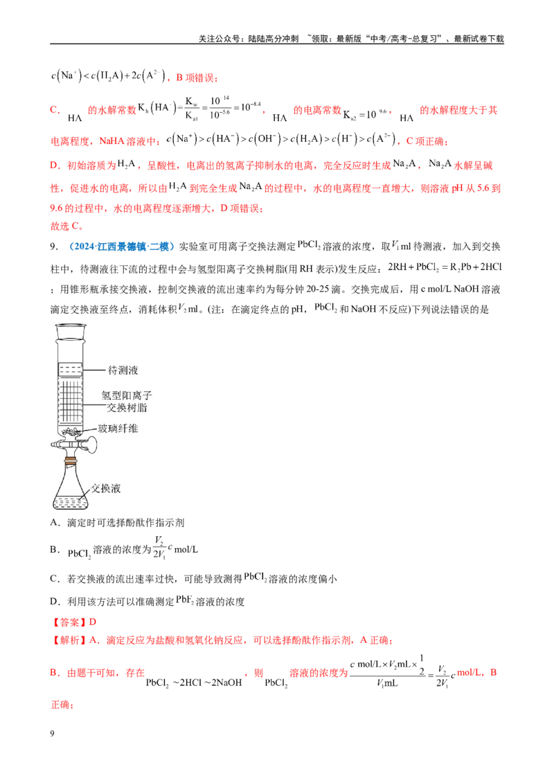 《专题07水溶液中的离子反应与平衡（新高考七省专用）（解析版）_05-化学-高考总复习_专项复习_2025年_2024年高考二模试题分类汇编化学新高考七省专用》第9页预览