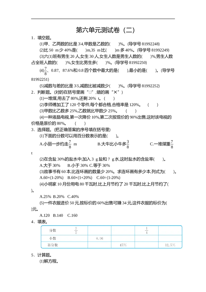 《六（上）人教版数学第六单元测试卷.2_小学1-6年级全科全套_1-6年级全科上册_六年级_数学_六年级数学上人教版_人教数学六上单元测试》第1页预览