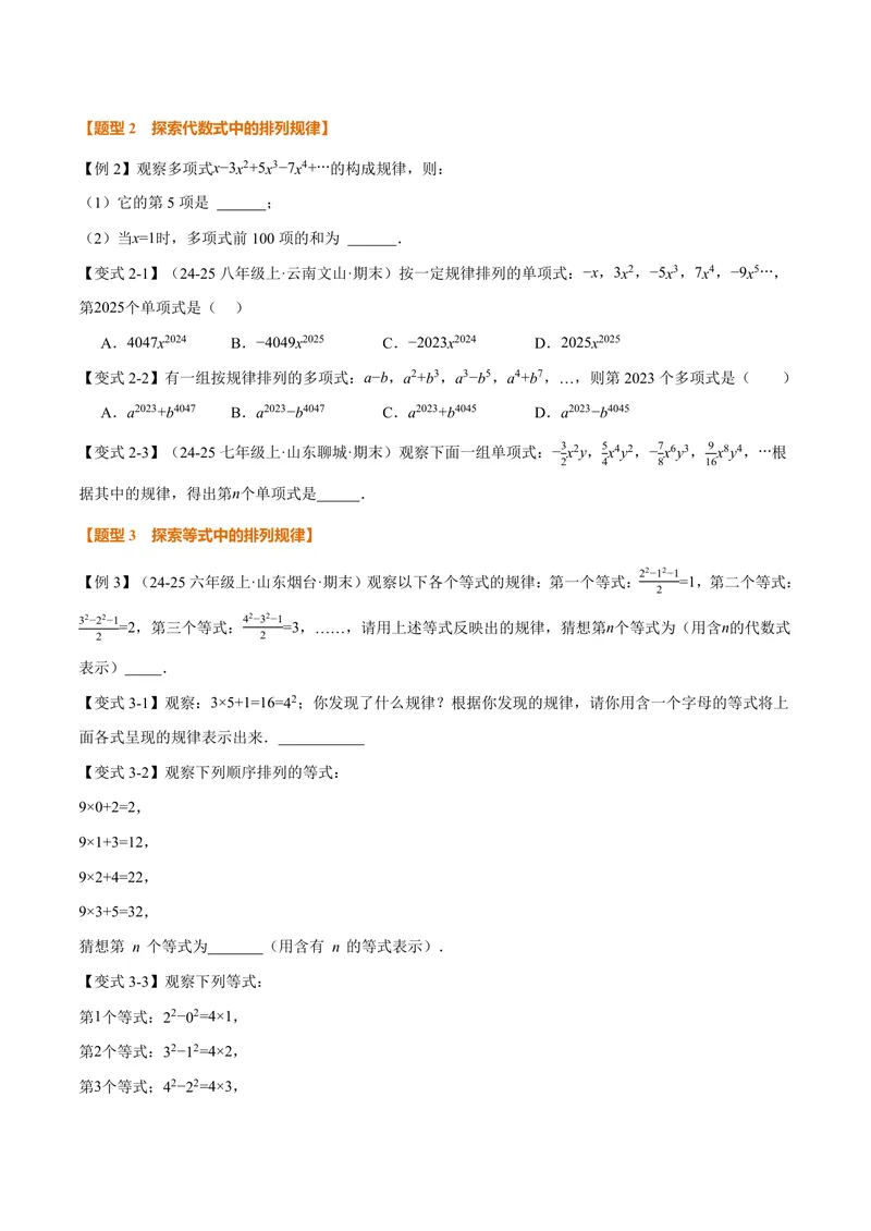 《专题03整式中的数式规律(专项训练)(原卷版)_2026语数英7-9年级上《举一反三系列》多版本_2026《初中数学•举一反三系列》7上多版本_2026《初中数学•举一反三系列》7上(湘教)》第2页预览