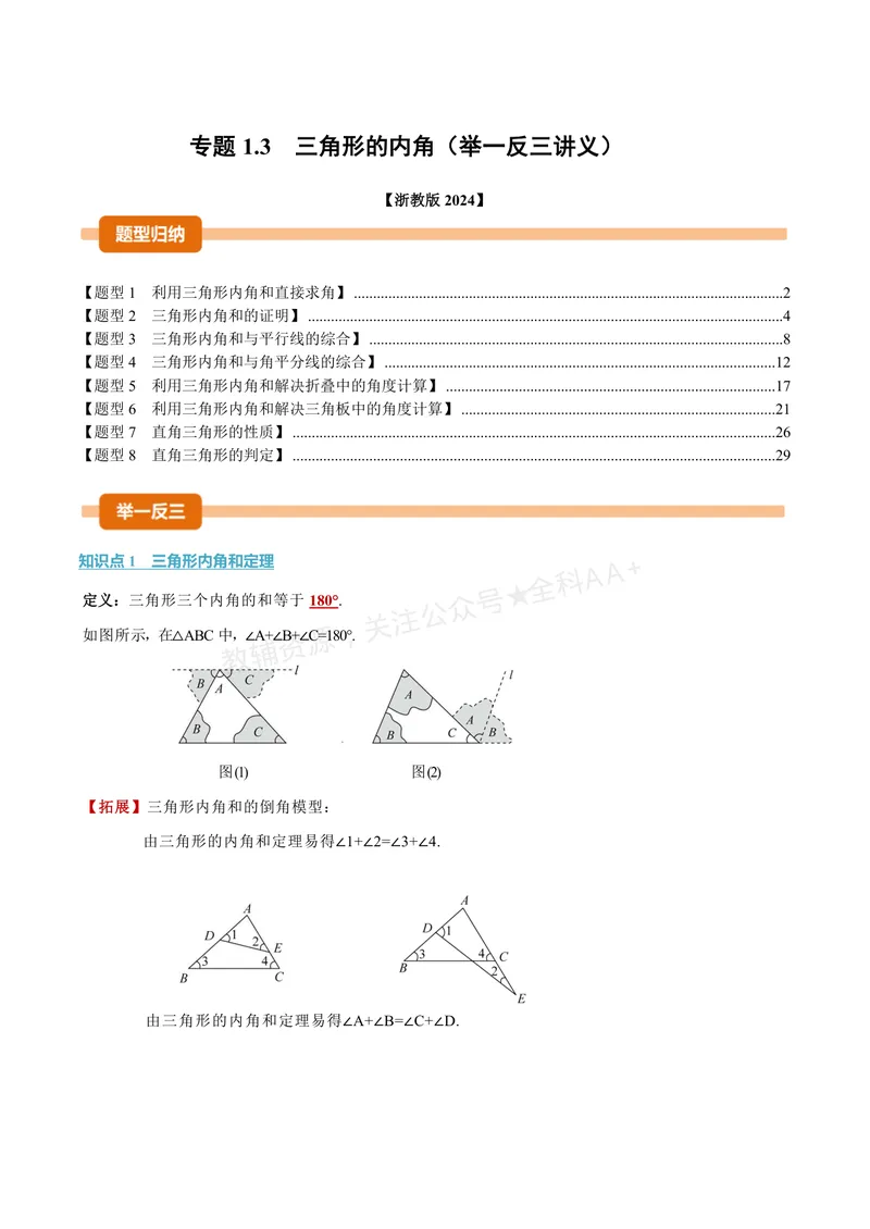 《专题1.3三角形的内角(讲义)(解析版)_2026语数英7-9年级上《举一反三系列》多版本_2026《初中数学•举一反三系列》8上多版本_2026《初中数学•举一反三系列》8上(浙教)》第1页预览