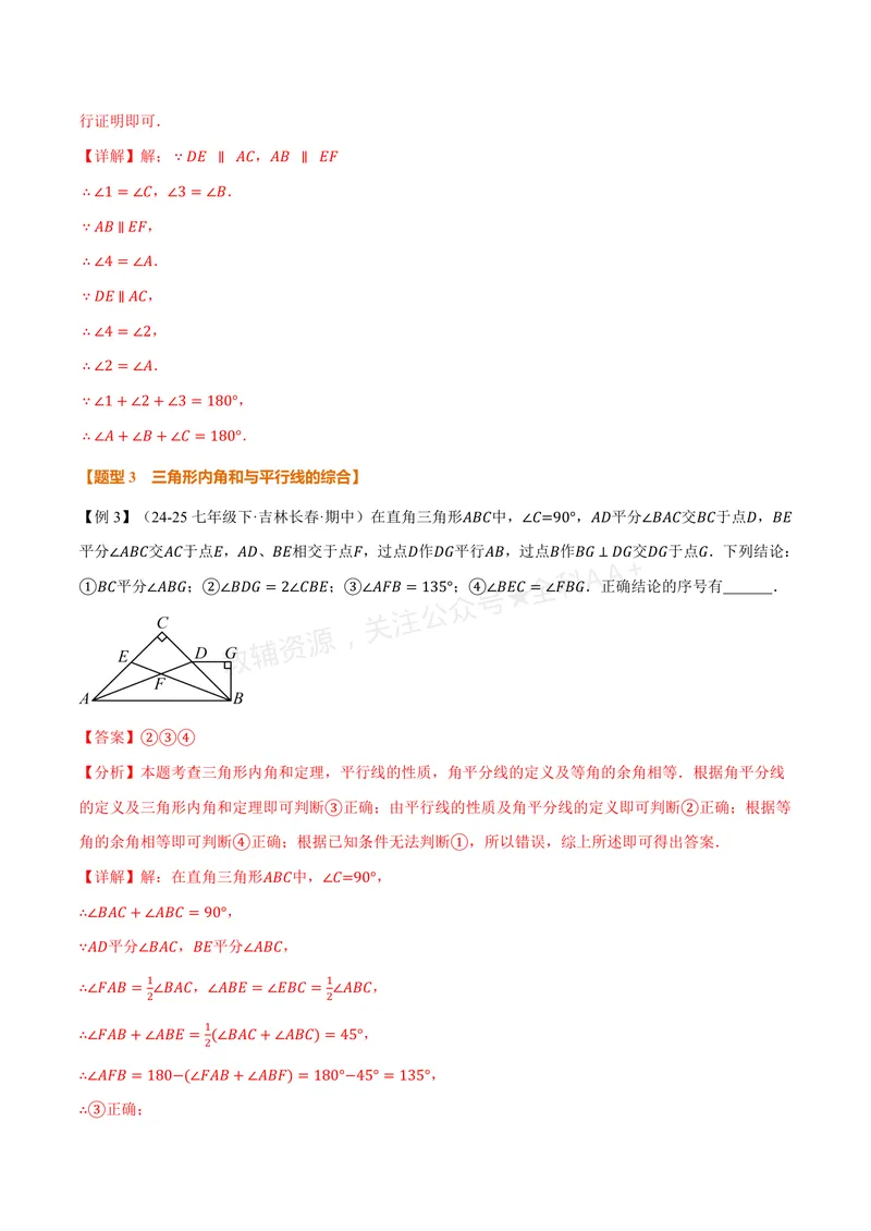 《专题1.3三角形的内角(讲义)(解析版)_2026语数英7-9年级上《举一反三系列》多版本_2026《初中数学•举一反三系列》8上多版本_2026《初中数学•举一反三系列》8上(浙教)》第8页预览