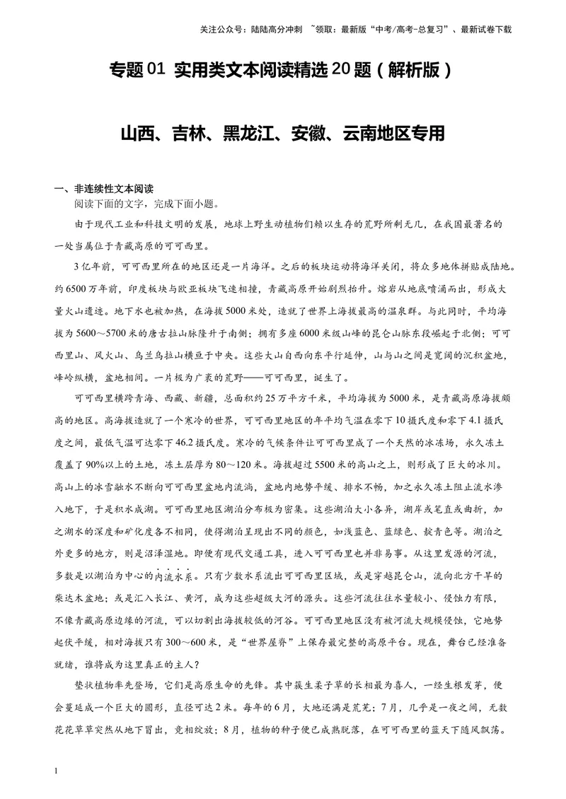 《专题01实用类文本阅读精选20题（五省专用）-（教师版）_专项复习_2024年_2023年高考语文重点题型终极预测_资料_五省专用》第1页预览